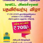 மாவட்ட அமைச்சரவை பதிவியேற்பு விழா 17-08-2025
