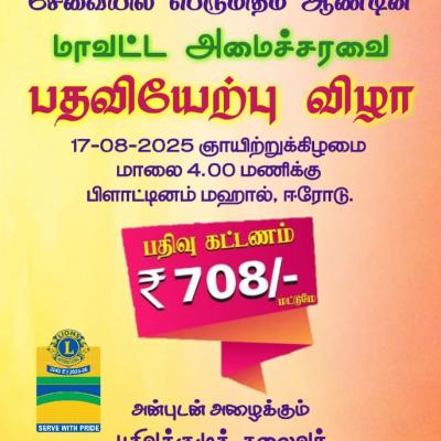 மாவட்ட அமைச்சரவை பதிவியேற்பு விழா 17-08-2025